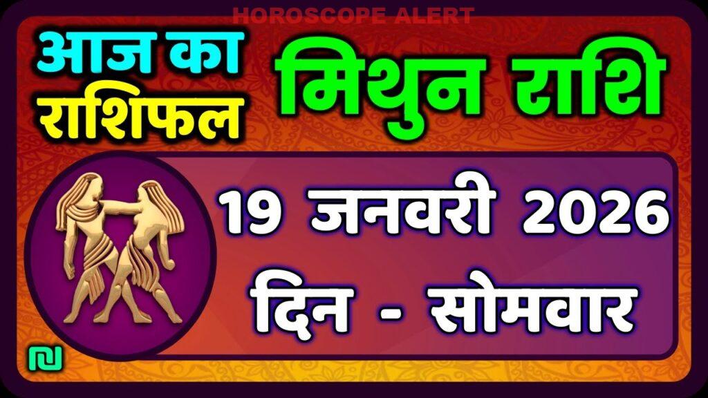 मिथुन राशिफल 19 जनवरी 2026: आज का राशिफल जानें और अपने दिन की योजना बनाएं!