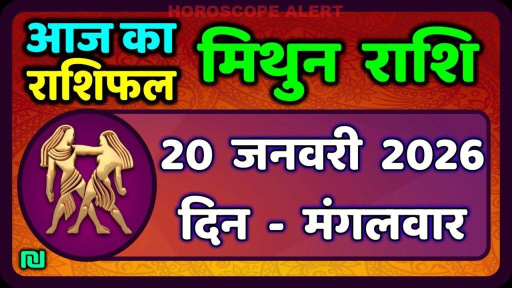 मिथुन राशिफल 20 जनवरी 2026: आज का राशिफल और भविष्यवाणियाँ | Gemini Horoscope Insights