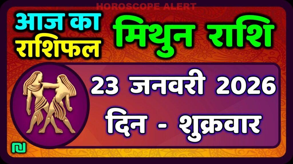मिथुन राशिफल 23 जनवरी 2026: आज का भविष्यवाणी और खास टिप्स | Aaj Mithun Rashifal