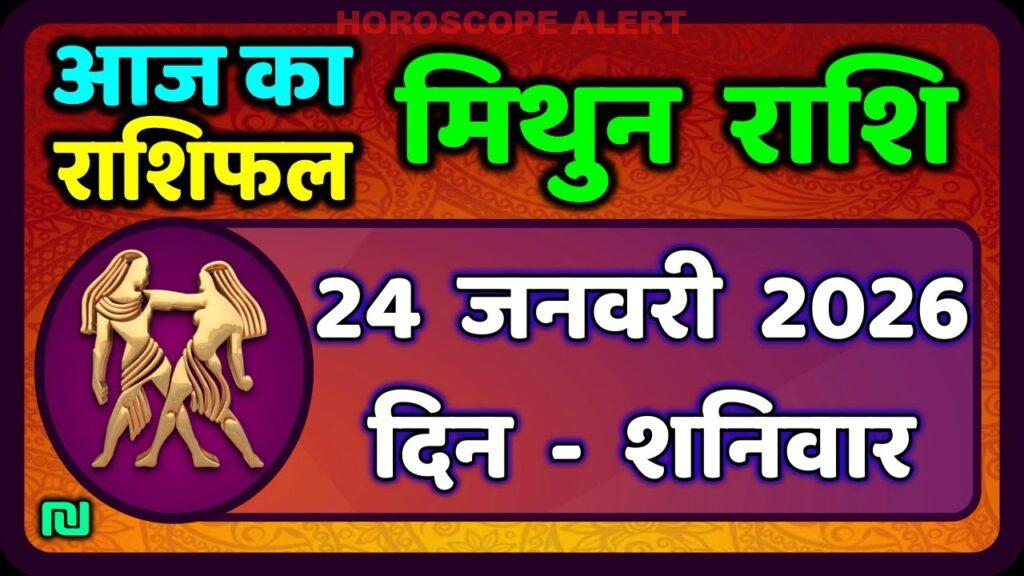 मिथुन राशिफल 24 जनवरी 2026: जानें अपने दिन का भविष्य | Aaj Mithun Rashifal