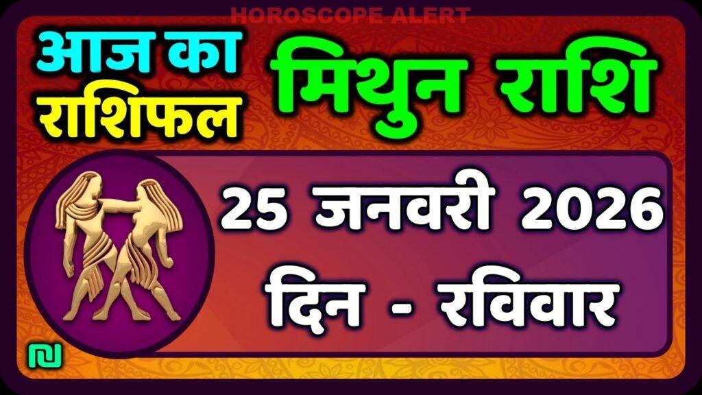 मिथुन राशिफल 25 जनवरी 2026: आज का राशिफल और ज्योतिषीय भविष्यवाणियाँ