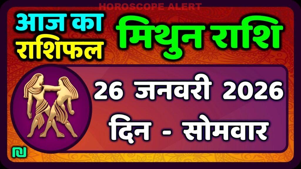 मिथुन राशिफल 26 जनवरी 2026: आज का भविष्यफल जानें | Gemini Horoscope Insights