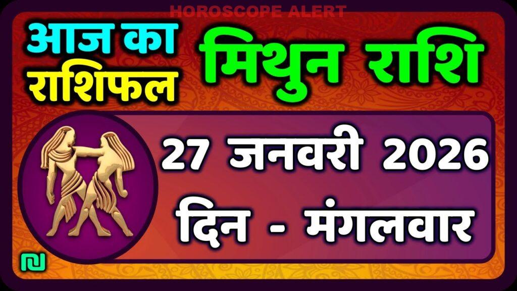 मिथुन राशिफल 27 जनवरी 2026: आज का राशिफल, जानें Gemini Horoscope