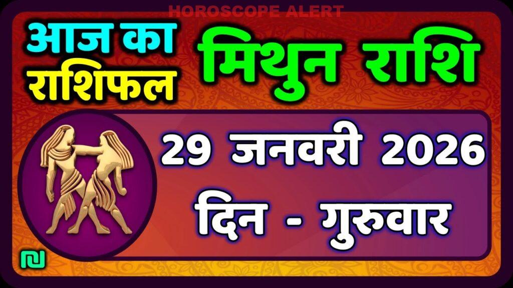 मिथुन राशिफल 29 जनवरी 2026: जानें आज का ज्योतिषीय भविष्यवाणी!