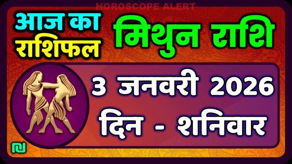 मिथुन राशिफल 3 जनवरी 2026: आज का लाभदायक भविष्यफल और ज्योतिष सलाह | Gemini Horoscope