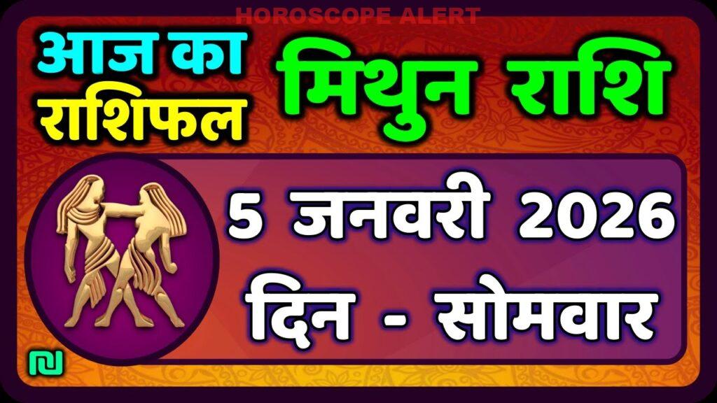 मिथुन राशिफल 5 जनवरी 2026: आज का राशिफल और ज्योतिष पूर्वानुमान