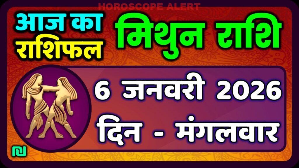 मिथुन राशिफल 6 जनवरी 2026: आज का राशिफल और महत्वपूर्ण जानकारियाँ | #GeminiHoroscope