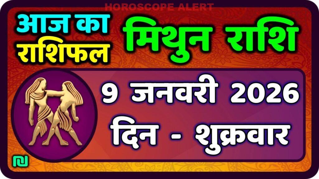 मिथुन राशिफल 9 जनवरी 2026: आज का राशिफल और भविष्यवाणी | Gemini Horoscope