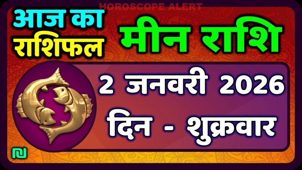 मीन राशि का आज का राशिफल (2 जनवरी 2026): जानें भविष्यवाणियाँ और दिशा-निर्देश