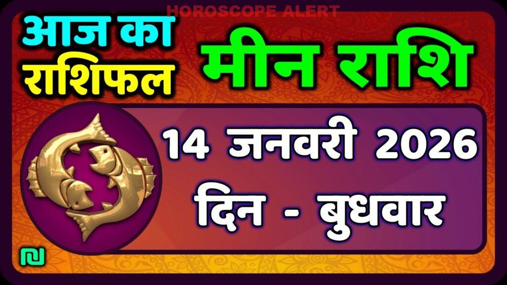 मीन राशि का भविष्य: 14 जनवरी 2026 का राशिफल - Aaj Ka Meen Rashi | Pisces Horoscope Insights