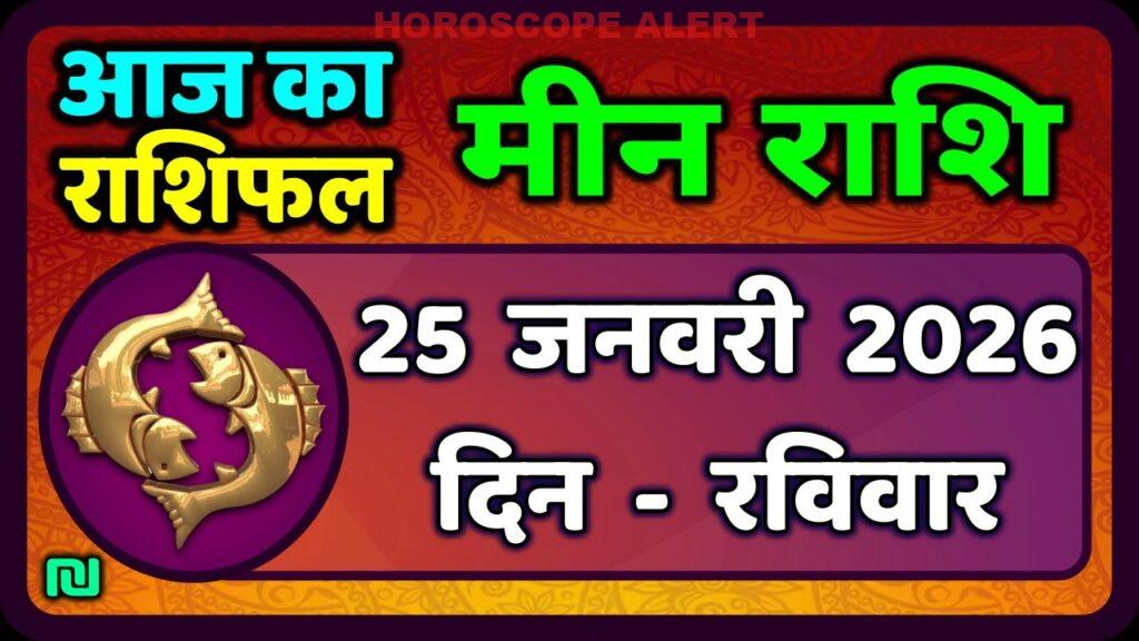 मीन राशि का भविष्य: 25 जनवरी 2026 का राशिफल | Aaj Ka Meen Rashi | Pisces Horoscope Insights