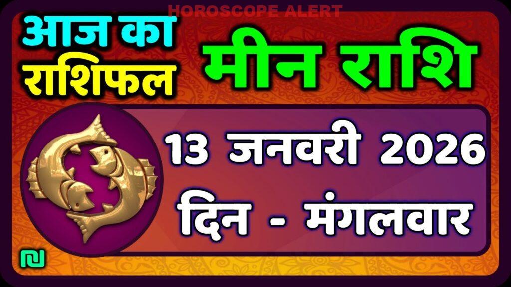 मीन राशि की भविष्यवाणी: 13 जनवरी 2026 का दैनिक राशिफल | Aaj Ka Meen Rashi & Pisces Horoscope