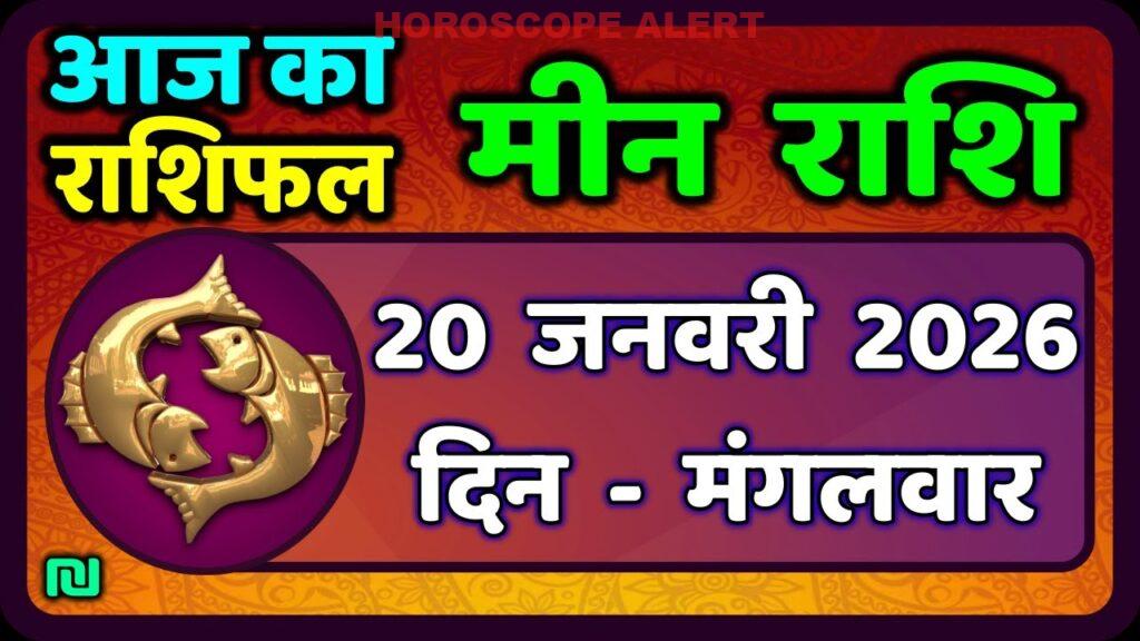 मीन राशि 20 जनवरी 2026: आज का राशिफल और भविष्यवाणियाँ | Pisces Horoscope