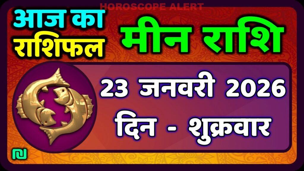 मीन राशि 23 जनवरी 2026: आज का राशिफल और भविष्यवाणियाँ | Pisces Horoscope