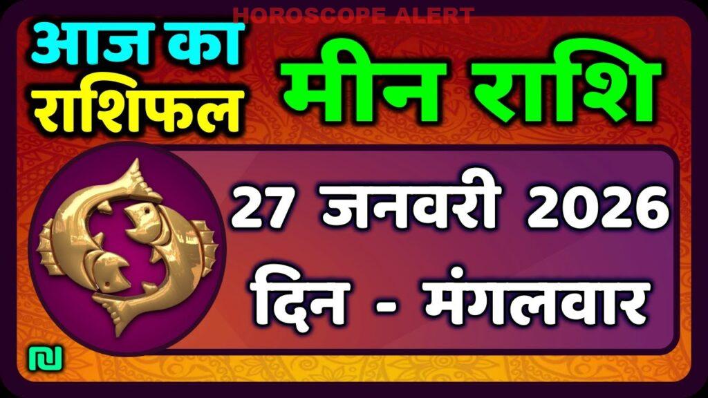 मीन राशि 27 जनवरी 2026: आज का राशिफल और भविष्यवाणी | Pisces Horoscope Insights