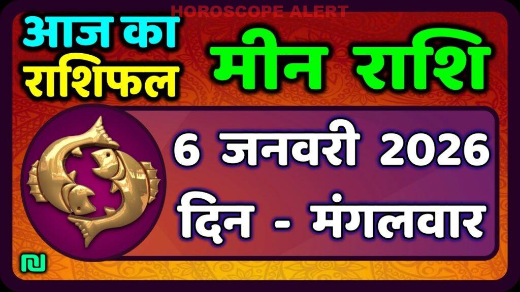 मीन राशि 6 जनवरी 2026: आज का मीन राशि भविष्यफल | Pisces Horoscope Insights