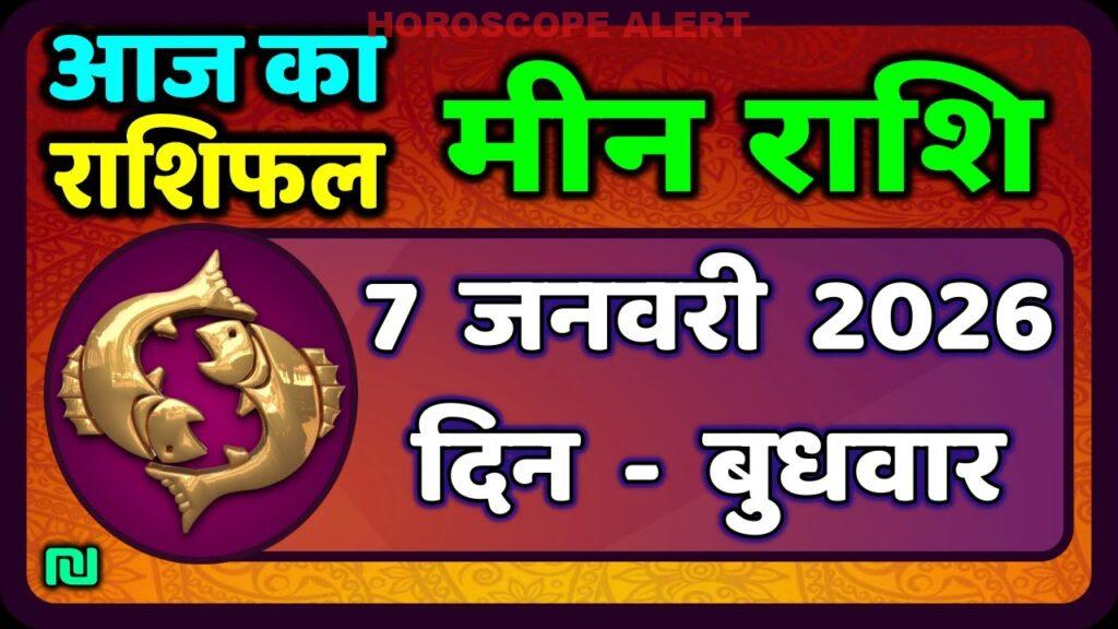 मीन राशि 7 जनवरी 2026: आज का राशिफल और भविष्यवाणियाँ | Meen Rashi Horoscope