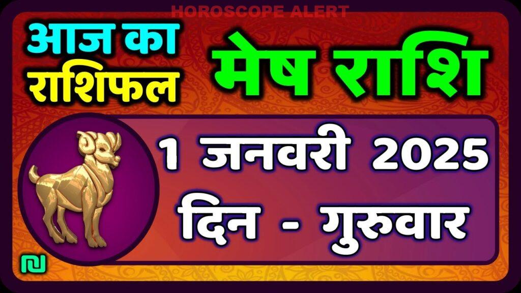 मेष राशिफल 1 जनवरी 2026: आज का भविष्य और दिशा-निर्देश | Aries Horoscope Today