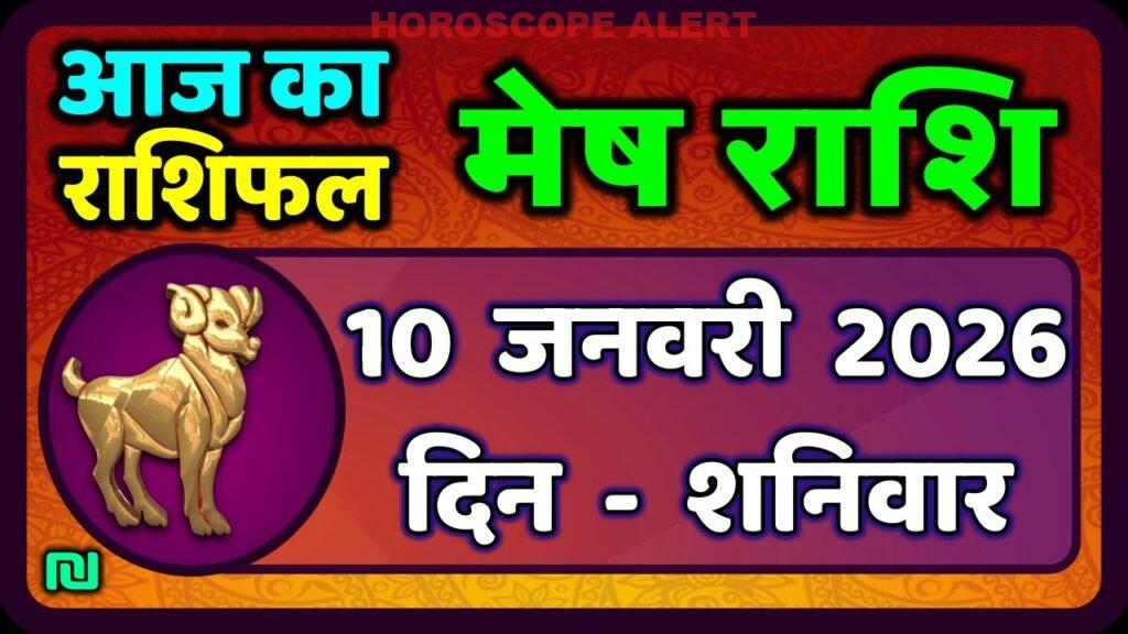 मेष राशिफल 10 जनवरी 2026: जानें आज का भविष्यफल | Mesh Rashi Daily Horoscope