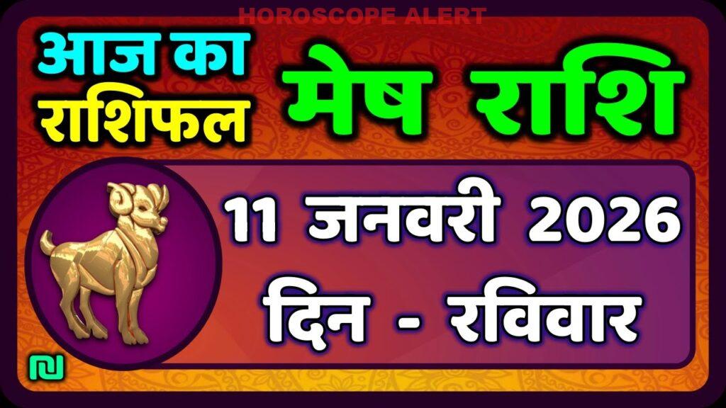 मेष राशिफल 11 जनवरी 2026: आज का राशिफल और भविष्यवाणियाँ | Aries Horoscope Insights