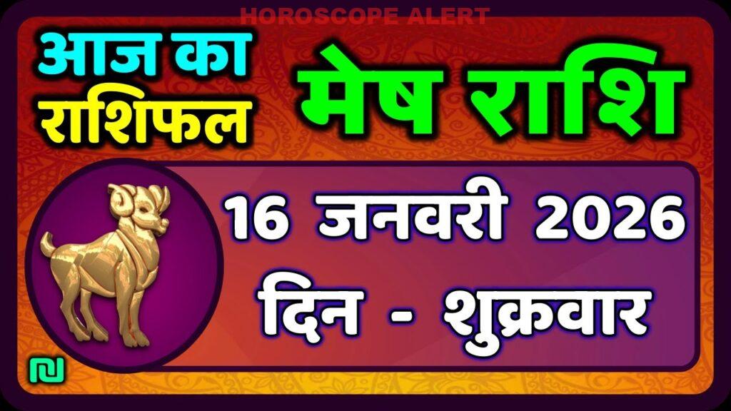 मेष राशिफल 16 जनवरी 2026: आज का भविष्यफल जानें | Aries Horoscope Insights