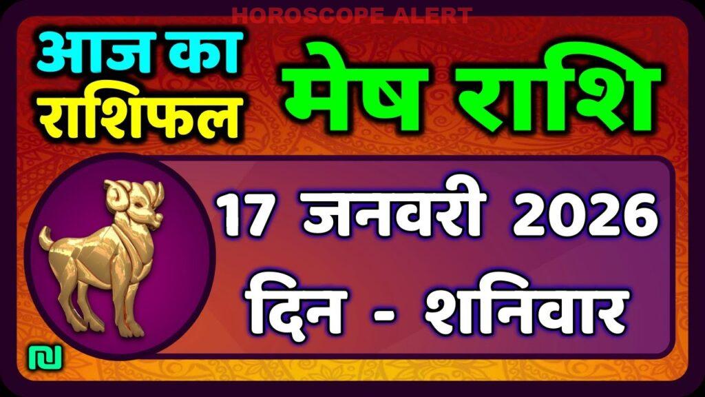 मेष राशिफल 17 जनवरी 2026: आज का राशिफल और महत्वपूर्ण उपाय | Mesh Rashi Today