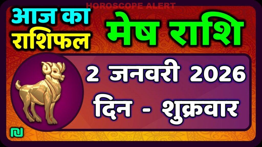 मेष राशिफल 2 जनवरी 2026: जानें आज का भविष्यवाणी और विशेष जानकारी | Aries Horoscope