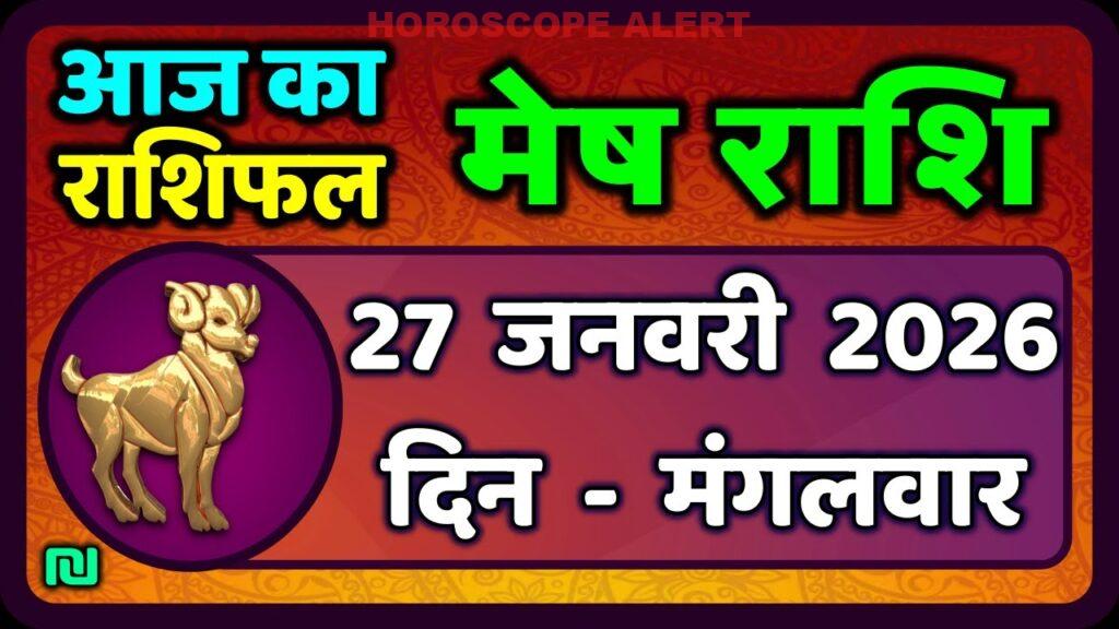 मेष राशिफल 27 जनवरी 2026: जानें आपका आज का भविष्य | Aries Horoscope Today