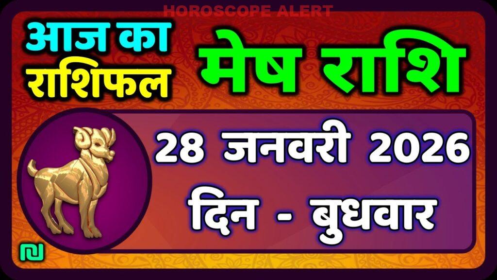 मेष राशिफल 28 जनवरी 2026: आज का मौसम और भविष्यवाणी | Aries Horoscope Insights