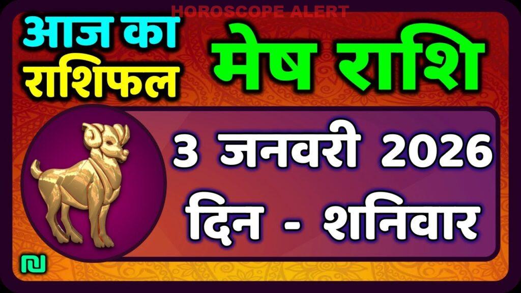 मेष राशिफल 3 जनवरी 2026: आज का भविष्यफल एवं ज्योतिषी सलाह | Aries Horoscope Insights