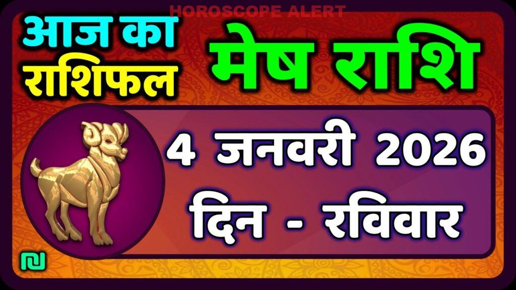 मेष राशिफल 4 जनवरी 2026: आज का राशिफल और महत्वपूर्ण जीवन विचार | #AriesHoroscope