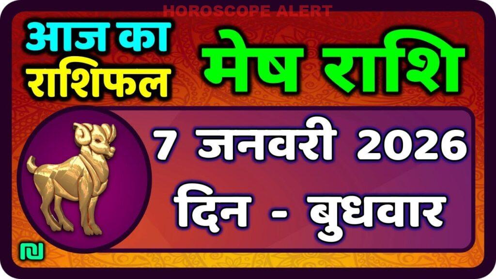 मेष राशिफल 7 जनवरी 2026: आज का राशिफल और भविष्यवाणियाँ | Aries Horoscope