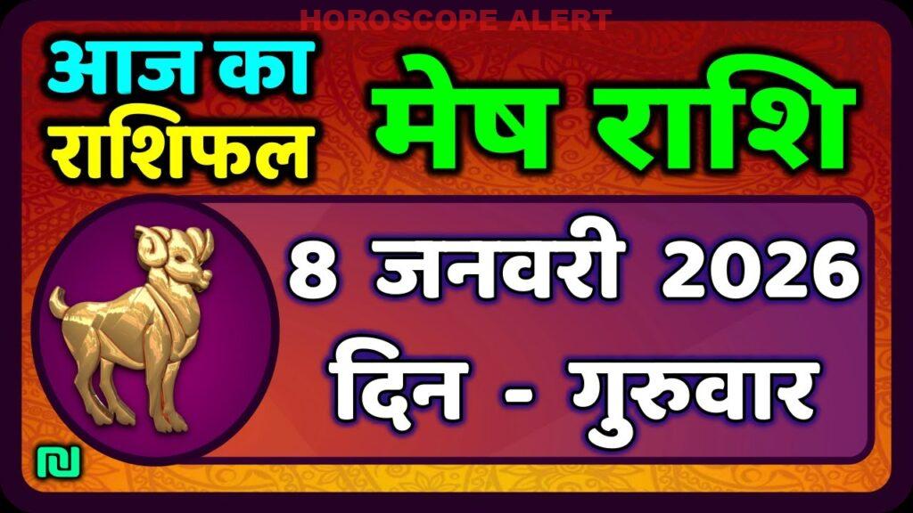मेष राशिफल 8 जनवरी 2026: आपका आज का भविष्य और विशेष गतिविधियाँ | Aries Horoscope
