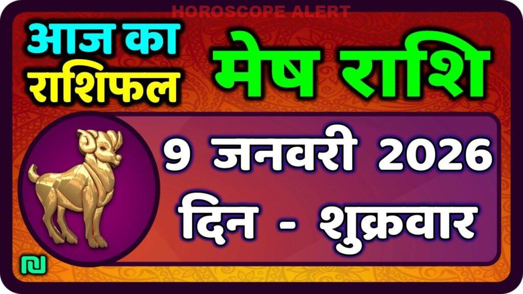 मेष राशिफल 9 जनवरी 2026: आज का भविष्यवाणी और सलाह | Aries Horoscope