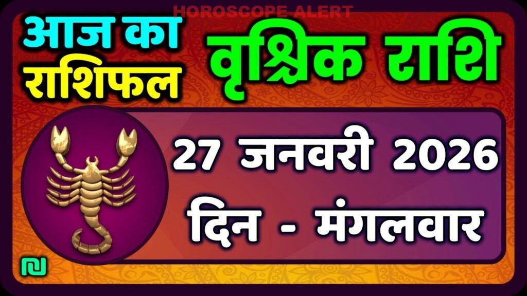 वृश्चिक राशि का राशिफल: 27 जनवरी 2026 के प्रमुख ग्रह स्थिति और भविष्यवाणियाँ