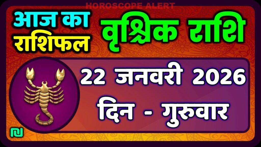 वृश्चिक राशि की आज की भविष्यवाणी: 22 जनवरी 2026 का विस्तृत चंद्रफल | Scorpio Horoscope