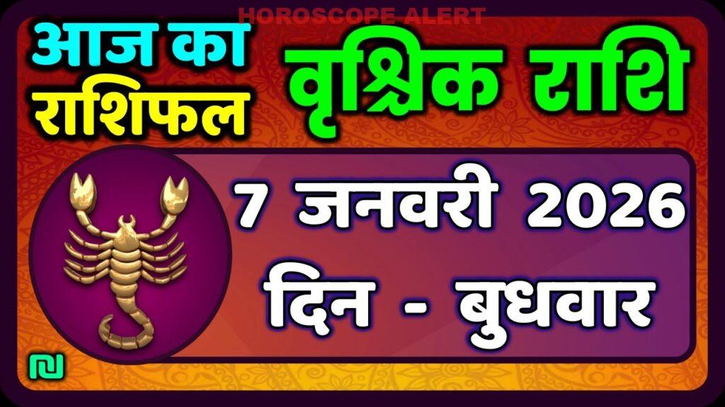 वृश्चिक राशि के लिए आज का राशिफल: 7 जनवरी 2026 | Vrischik Rashi Today's Horoscope