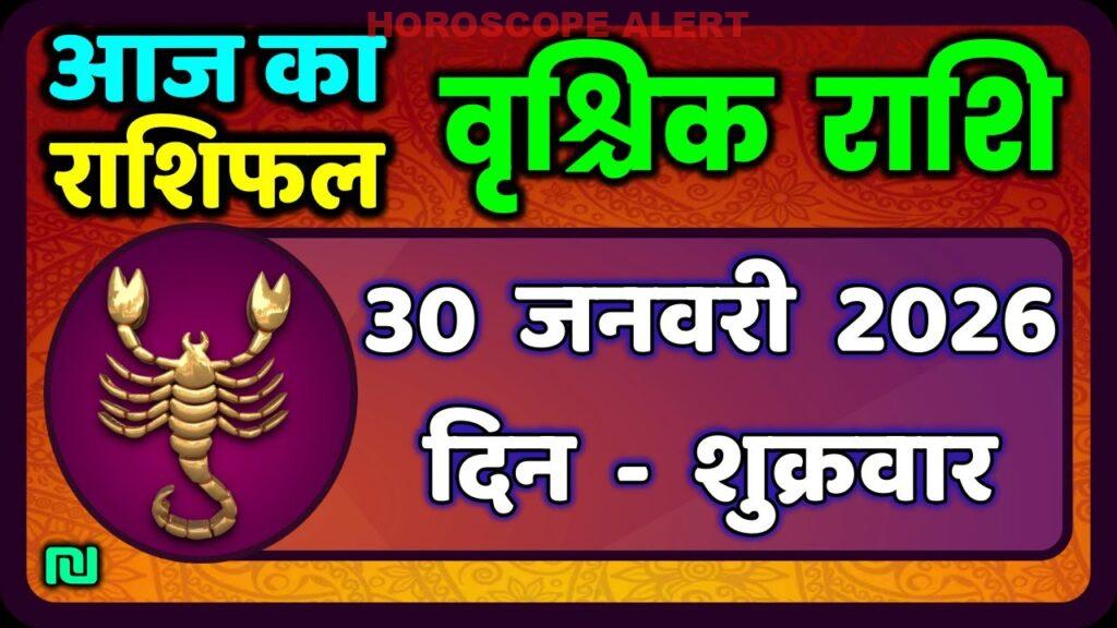 वृश्चिक राशि दैनिक भविष्यवाणी: 30 जनवरी 2026 के लिए विस्तृत जानकारियाँ | Aaj Ka Vrischik Rashi