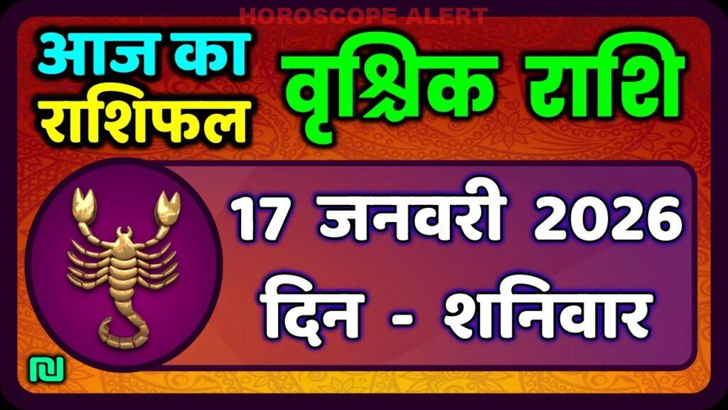 वृश्चिक राशि दैनिक राशिफल: 17 जनवरी 2026 के लिए विस्तार से जानें | Today's Scorpio Horoscope