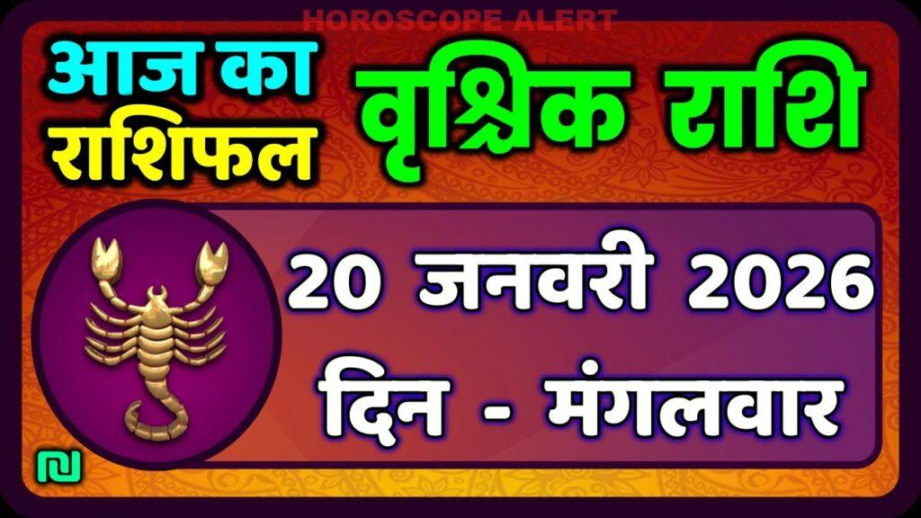 वृश्चिक राशि भविष्यफल: 20 जनवरी 2026 के लिए आपके सितारे क्या कहते हैं? | Aaj Ka Vrischik Rashi #ScorpioHoroscope