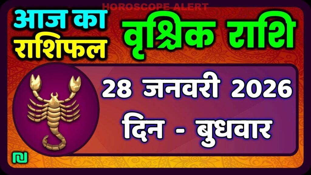 वृश्चिक राशि भविष्यवाणी | 28 जनवरी 2026 का राशिफल | जानें आज का वृश्चिक राशिफल!
