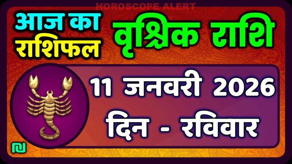 वृश्चिक राशि 11 जनवरी 2026: आज का भविष्य वForecast | Scorpio Horoscope Insights