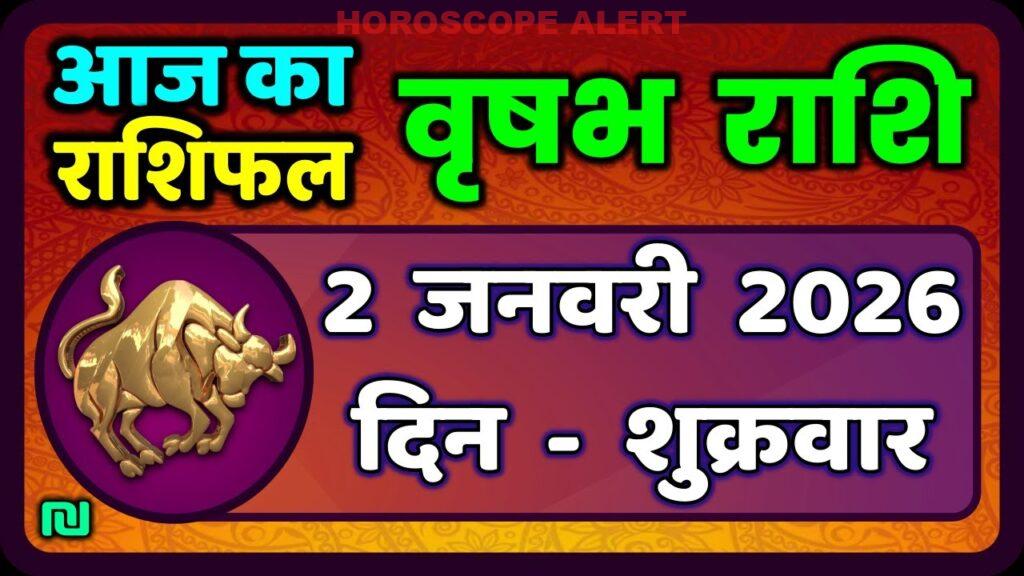 वृषभ राशि का राशिफल - 2 जनवरी 2026: जानें आज का भविष्यफल | Taurus Horoscope Today