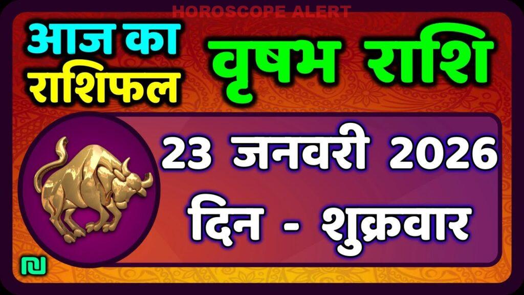 वृषभ राशि का राशिफल: 23 जनवरी 2026 | आज का भविष्यफल | Taurus Horoscope