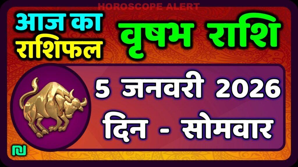 वृषभ राशि का राशिफल 5 जनवरी 2026: आज का त Taurus Horoscope वृहस्पतिवार | Vrishabh Rashi Daily Insights