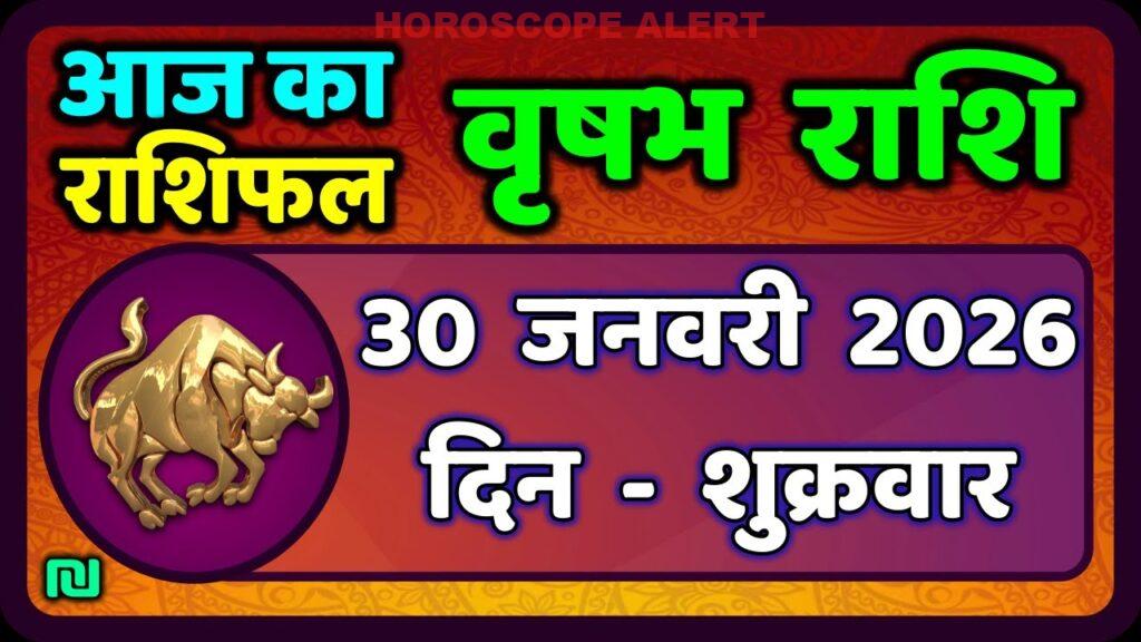 वृषभ राशि दैनिक राशिफल - 30 जनवरी 2026: आपके लिए क्या खास है? | Taurus Horoscope Today