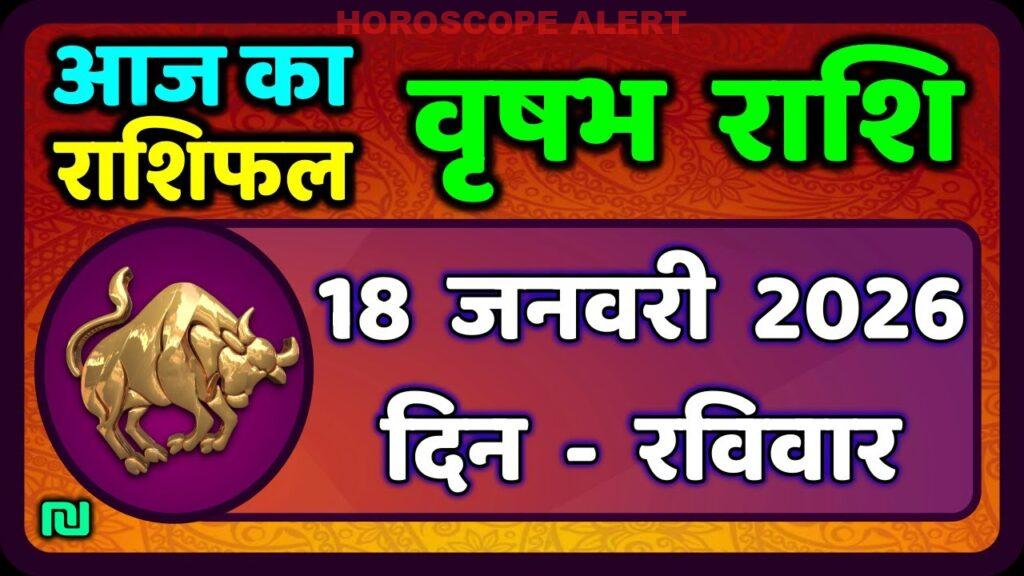 वृषभ राशि फल 18 जनवरी 2026: जानें आज का राशिफल और भविष्यवाणियाँ | Taurus Horoscope Insights