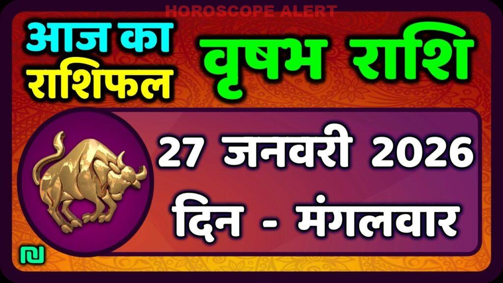 वृषभ राशि फल 27 जनवरी 2026: आज का भविष्य और ग्रह दशा | Taurus Horoscope Insights