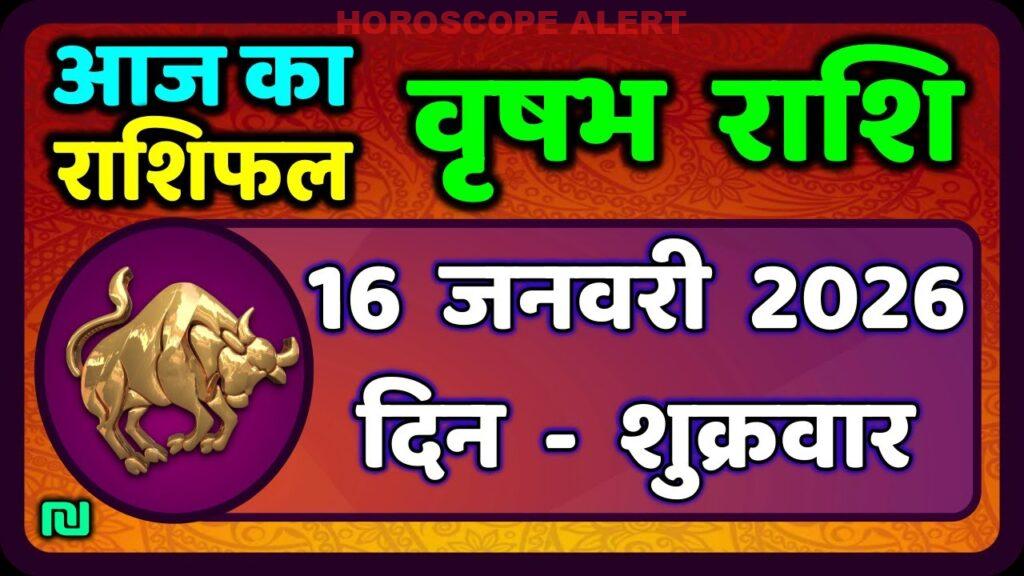 वृषभ राशि भविष्यफल: 16 जनवरी 2026 का राशिफल और महत्वपूर्ण जानकारी | Taurus Horoscope Today