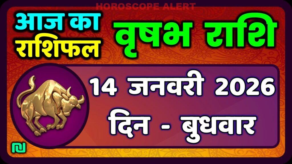 वृषभ राशि 14 जनवरी 2026: आज का राशिफल और विशेष ज्योतिषीय ज्ञान | Taurus Horoscope